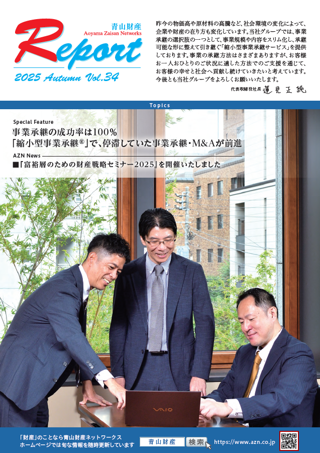 青山財産レポートvol.34 2025.10.24発行｜青山財産ネットワークス